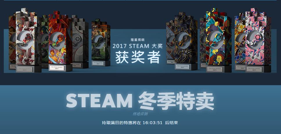17年Steam大奖获奖名单揭晓 冬季特卖即将结束