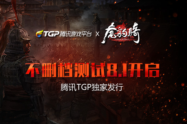 腾讯TGP独家发行《虎豹骑》8月1日不删档测试