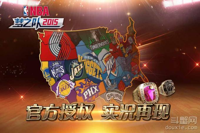 全新搭档冲击总冠军《NBA梦之队2015》重装上阵