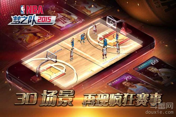 全新搭档冲击总冠军《NBA梦之队2015》重装上阵