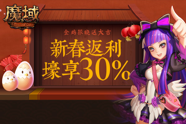 《魔域》新春嘉年华 多重活动花式送福利！