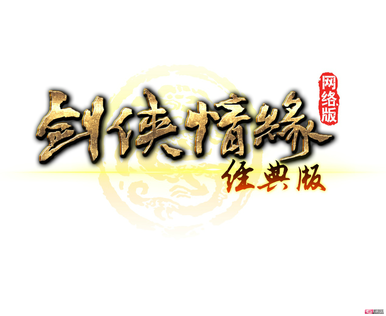 《剑侠情缘经典版》将于2月24日开启公测