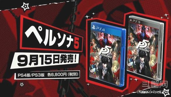 《女神异闻录5》日版发售日期曝光了！9月15日将登陆PS4