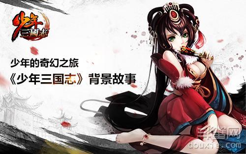 《少年三国志》背景故事抢先看 少年的奇幻旅程