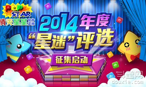 PopStar!消灭星星2014年度星迷选征集开启