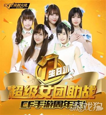 CF手游12月10日将迎一周岁生日 “SNH48”助阵
