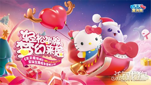 《天天爱消除》全新版本动漫萌星Hello Kitty跨界加盟