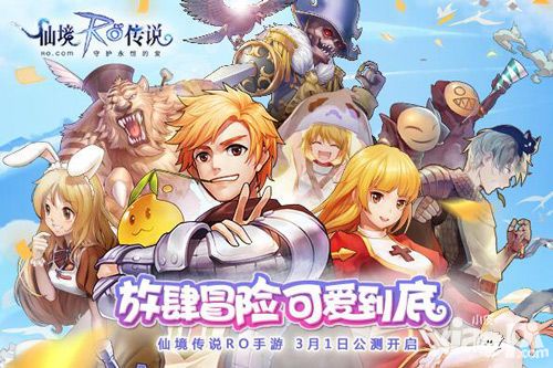 《仙境传说RO：守护永恒的爱》3月1日公测开启