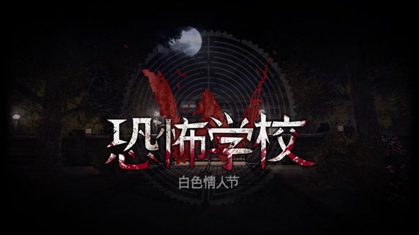 白色情人节：恐怖学校截图